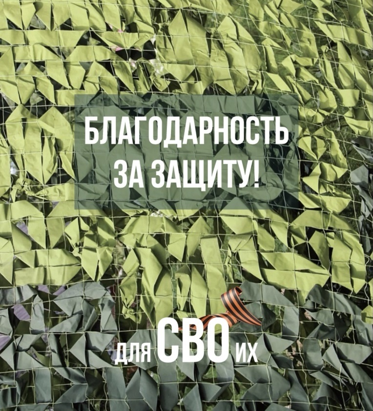 Для СВОих